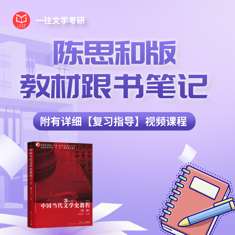 【待上架】陈思和版《中国当代文学史教程》跟书笔记附配套课程