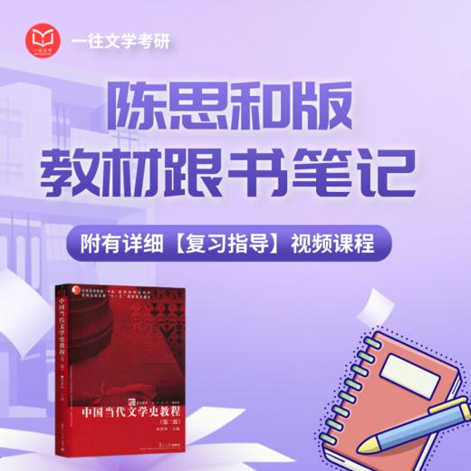 【待上架】陈思和版《中国当代文学史教程》跟书笔记附配套课程 商品图0