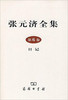 张元济全集 第6卷 日记 商品缩略图0