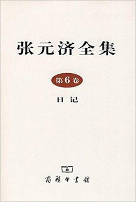 张元济全集 第6卷 日记