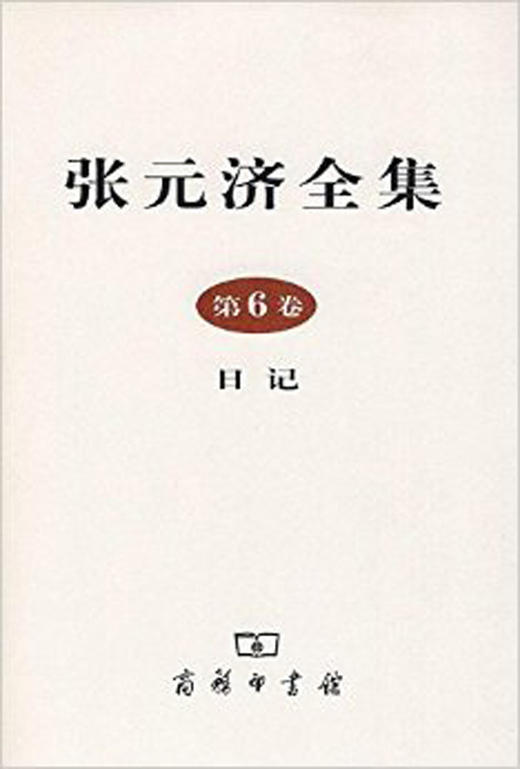 张元济全集 第6卷 日记 商品图0