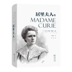 居里夫人传（精装版）  [法]艾芙·居里 著    左明彻 译