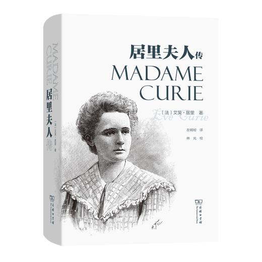 居里夫人传（精装版）  [法]艾芙·居里 著    左明彻 译 商品图0