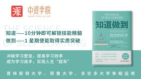 知道做到 自学的科学（有声书）
