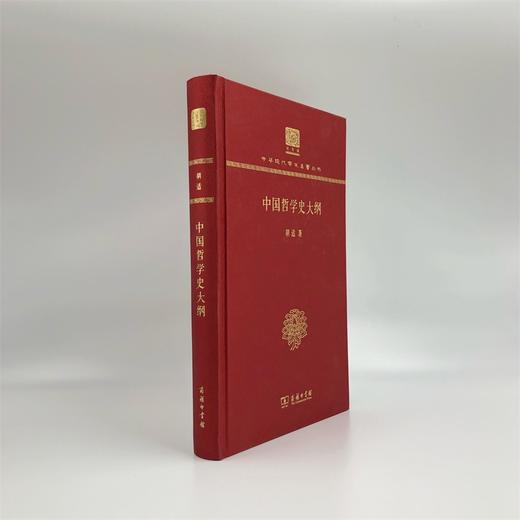 中国哲学史大纲(精装本)（中华现代学术名著丛书） 商品图3