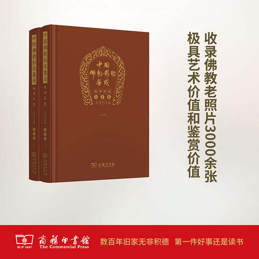 中国佛教影像集成·晚清民国（北京卷上下册） 商品图0