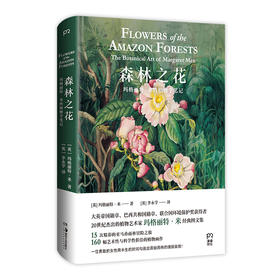 森林之花：玛格丽特·米的植物学笔记 玛格丽特米