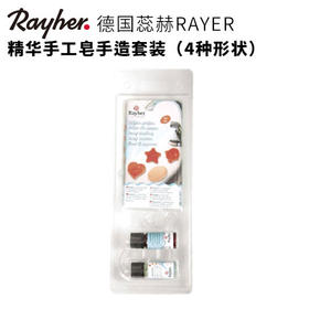 【德国蕊赫RAYHER】精华手工皂手造套装（4种形状）