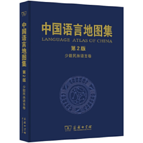 中国语言地图集（第2版）:少数民族语言卷
