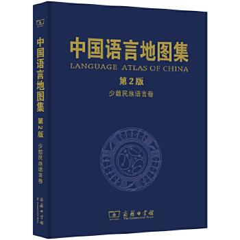 中国语言地图集（第2版）:少数民族语言卷 商品图0