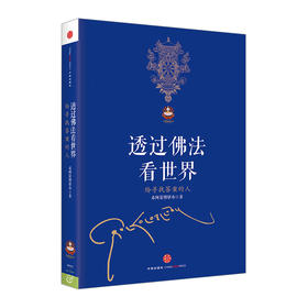 透过佛法看世界给寻找答案的人中信出版社图书佛教"法缘宗族"研究