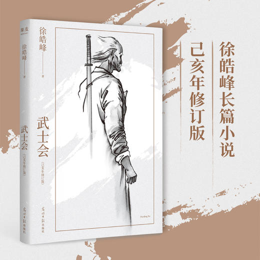 武士会：己亥年修订版（一九一二年，“中华武士会”在天津成立，一辈武人试图在民间重新立德，为中华接脉） 商品图0