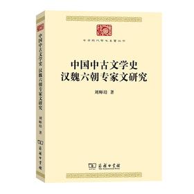 中国中古文学史 汉魏六朝专家文研究（中华现代学术名著丛书）