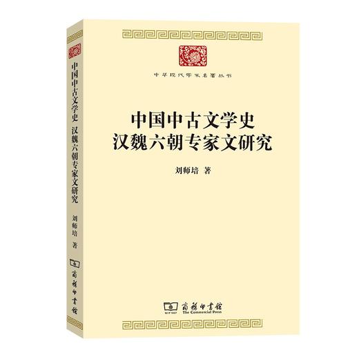 中国中古文学史 汉魏六朝专家文研究（中华现代学术名著丛书） 商品图0