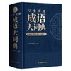 (仓发) 学生实用成语大词典(硬壳精装)新编正版小学初高中学生多功能汉语辞书成语词典字典工具书成语写作素材宝典/湖南教育出版社/开心辞书研究中心/9787553982984 商品缩略图9