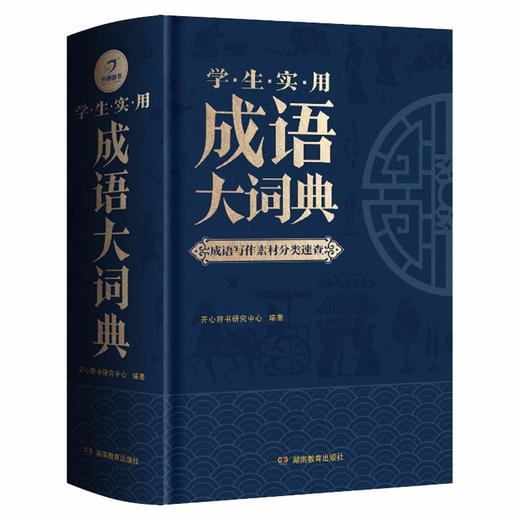(仓发) 学生实用成语大词典(硬壳精装)新编正版小学初高中学生多功能汉语辞书成语词典字典工具书成语写作素材宝典/湖南教育出版社/开心辞书研究中心/9787553982984 商品图9