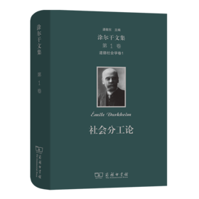 涂尔干文集(第一卷)·道德社会学卷一：社会分工论    商务印书馆