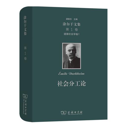 涂尔干文集(第一卷)·道德社会学卷一：社会分工论    商务印书馆 商品图0