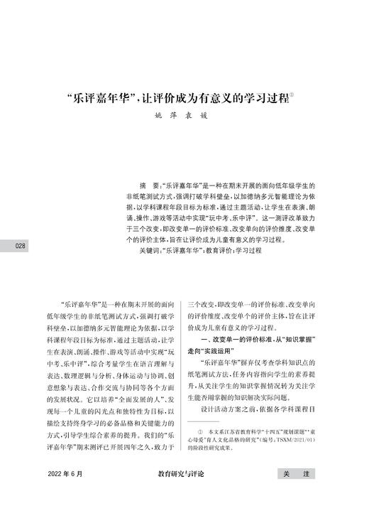 姚萍 袁媛 | “乐评嘉年华”，让评价成为有意义的学习过程 商品图0