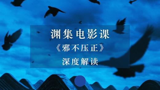 《邪不压正》深度解读 商品图0