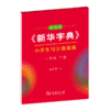 字帖 田英章《新华字典》小学生写字课课练一年级下册 商品缩略图0