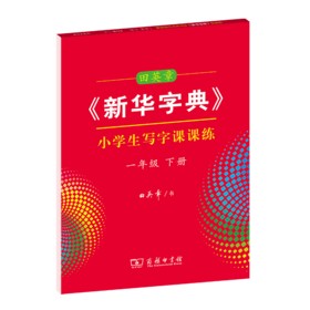 字帖 田英章《新华字典》小学生写字课课练一年级下册