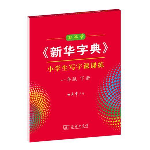 字帖 田英章《新华字典》小学生写字课课练一年级下册 商品图0