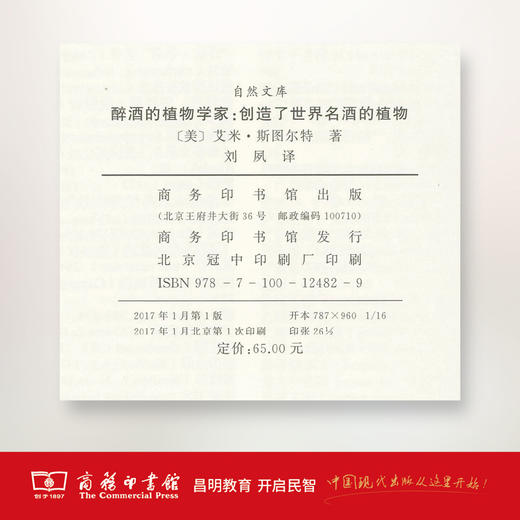 醉酒的植物学家：创造了世界名酒的植物 商务印书馆 商品图3