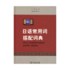 日语常用词搭配词典 商品缩略图0