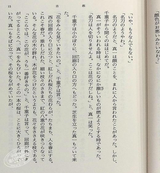 古都 新装版 日文原版 中篇小说 川端康成 新潮社 改版 川端康成荣获诺贝尔文学奖的三部作品之一 山口百惠主演同名改编电影 商品图6