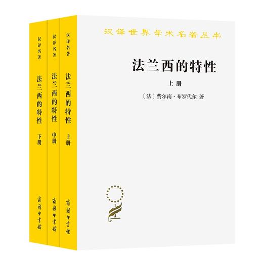 法兰西的特性(全三册)（汉译世界学术名著丛书） 商品图0