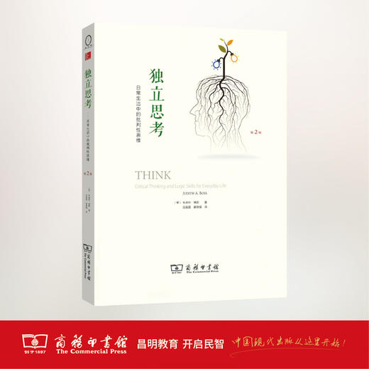 独立思考：日常生活中的批判性思维(第2版) 商品图1