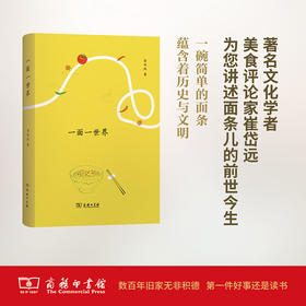 一面一世界 崔岱远 著 商务印书馆