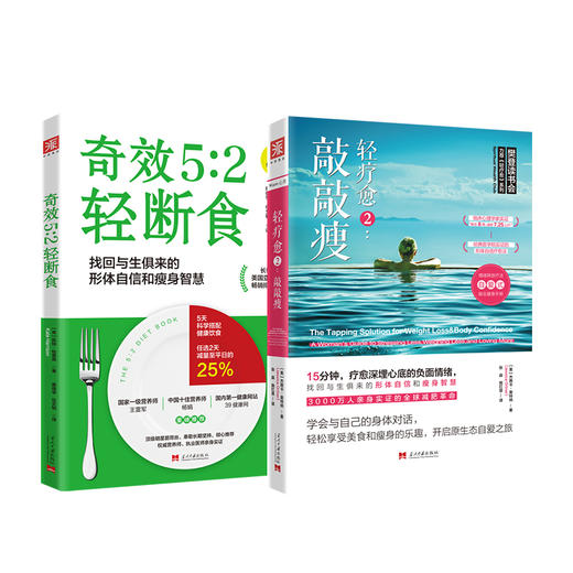 瘦身行动指南：奇效5:2轻断食+轻疗愈2：敲敲瘦（套装2册） 商品图0
