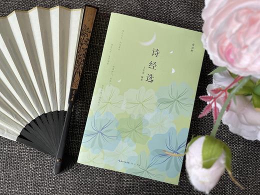 【现货！48小时发货】慢读吧系列：花间集+东坡乐府+诗经选+纳兰词（共4册） 商品图6