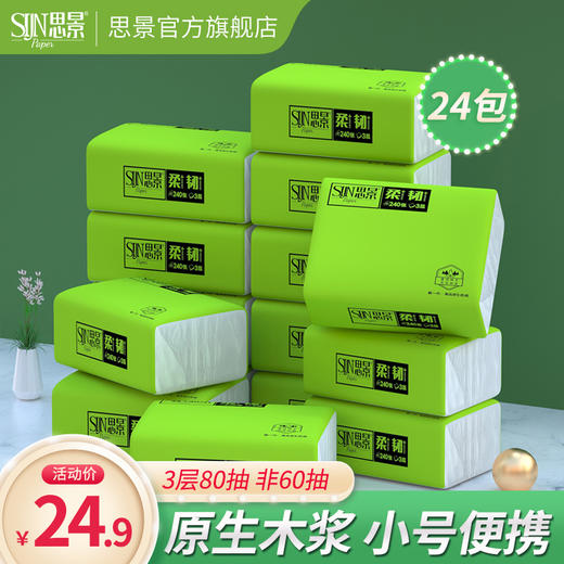 思景抽纸3层80抽便携装24/30/40小包整箱 商品图0