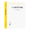 人文地理学问题（汉译世界学术名著丛书） 商品缩略图0