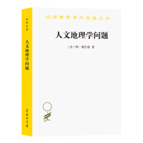 人文地理学问题（汉译世界学术名著丛书）
