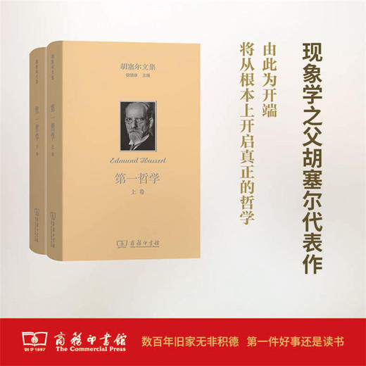 第一哲学(全两卷)(胡塞尔文集)  商务印书馆 商品图0
