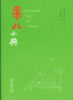 果儿小典 崔岱远 著  商品缩略图1