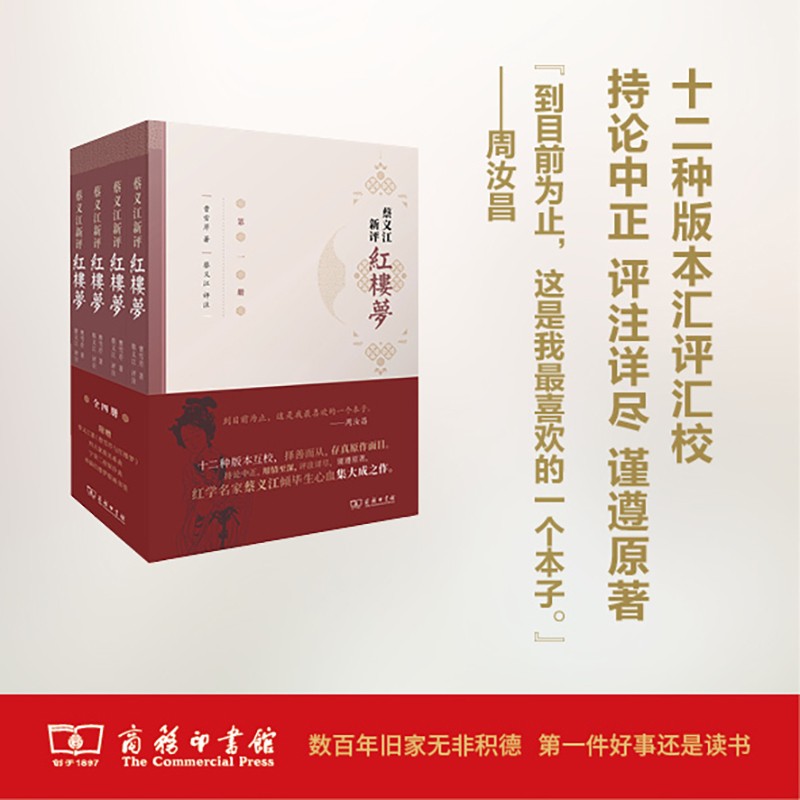 蔡义江新评红楼梦(全四册)