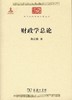 财政学总论（中华现代学术名著丛书） 商品缩略图0