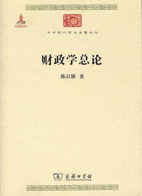 财政学总论（中华现代学术名著丛书）