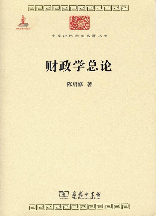 财政学总论（中华现代学术名著丛书） 商品图0