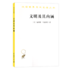 文明及其内涵（汉译名著18辑）[美]布鲁斯·马兹利什 著 汪辉 译 商品缩略图0