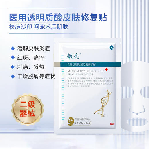 敏亮 医用透明质酸皮肤修护贴面膜6贴/盒 商品图2