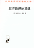 超穷数理论基础（第2版）(汉译名著本16) 商品缩略图0