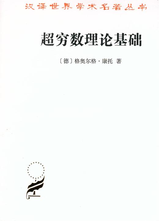 超穷数理论基础（第2版）(汉译名著本16) 商品图0