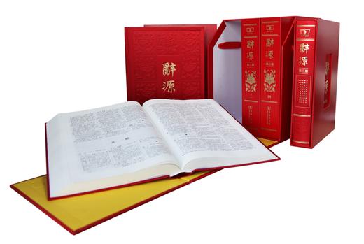 辞源（第三版·全四册）(繁体字) 商品图7