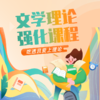 27版一往文学理论25小时强化课各校文学考研通用翳然学长主讲零基础到通透 商品缩略图0
